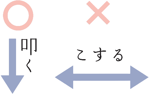 こすらず叩くのがポイント