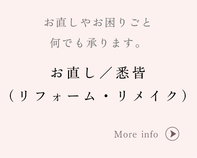 お直し／悉皆（リフォーム・リメイク）