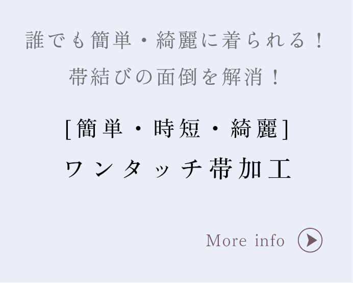 [簡単・時短・綺麗]ワンタッチ帯加工