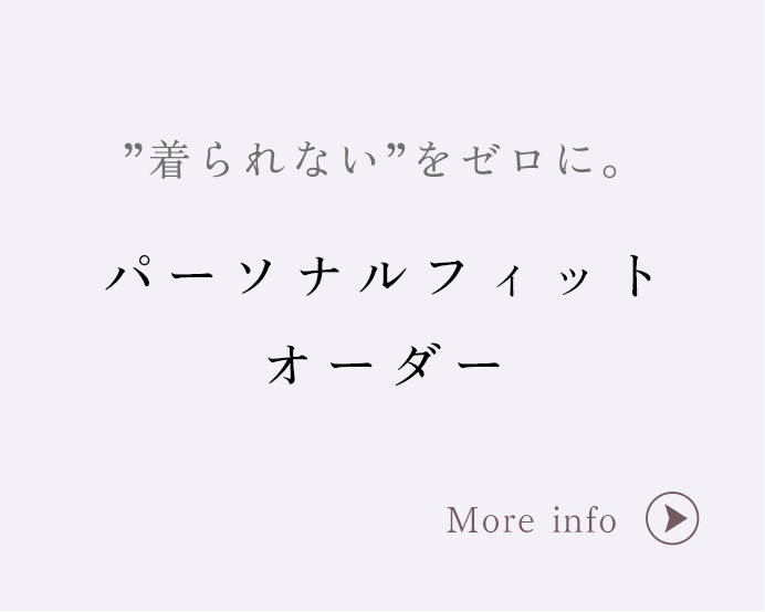 パーソナルフィットオーダー