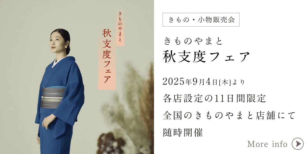 きものやまと 秋支度フェア