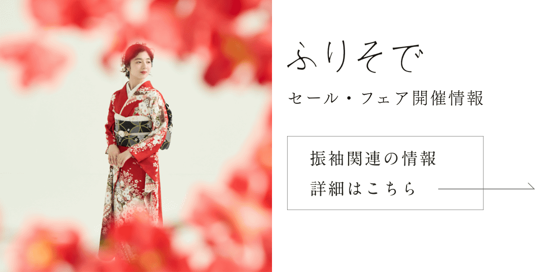 ふりそでやまと 振袖関連の情報詳細はこちら