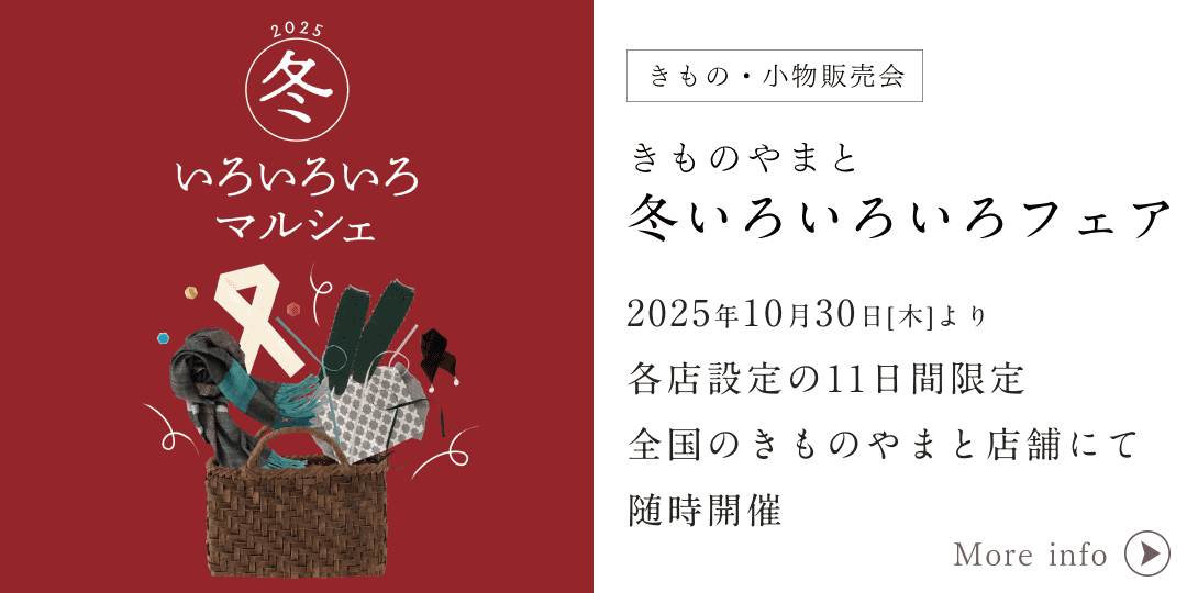 きものやまと 冬いろいろいろフェア