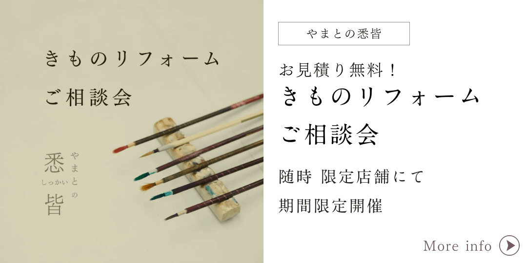 きものやまと きものリフォームご相談会