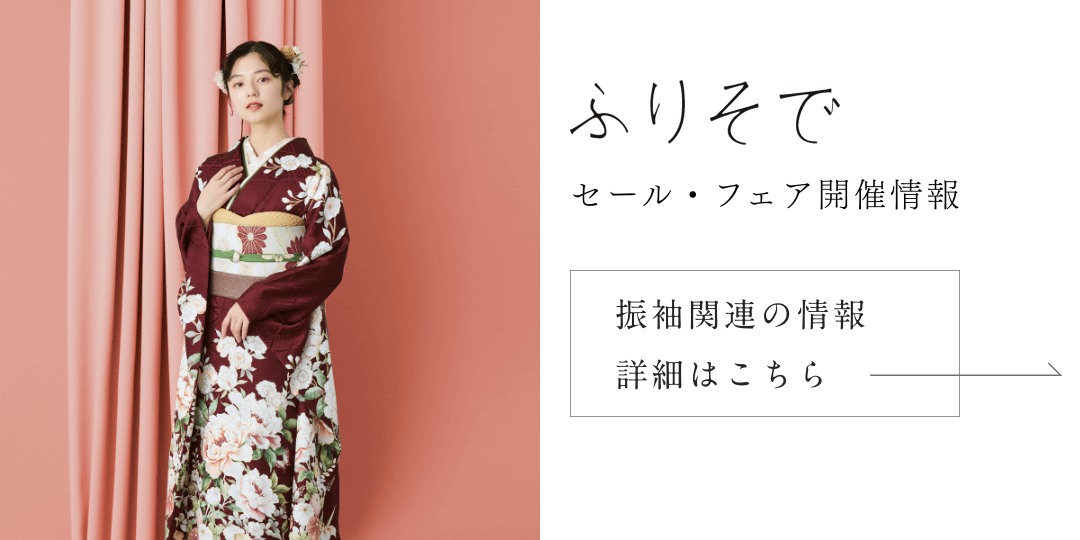 ふりそでやまと 振袖関連の情報詳細はこちら