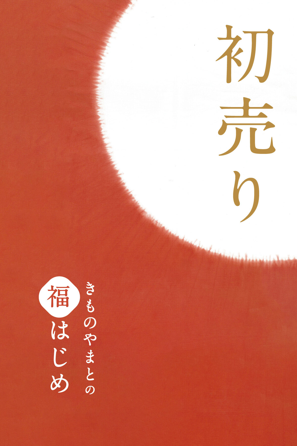 きものやまと 初売り 福はじめ