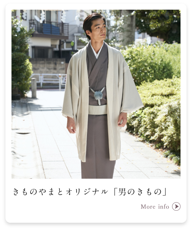 きものやまとオリジナル「男のきもの」