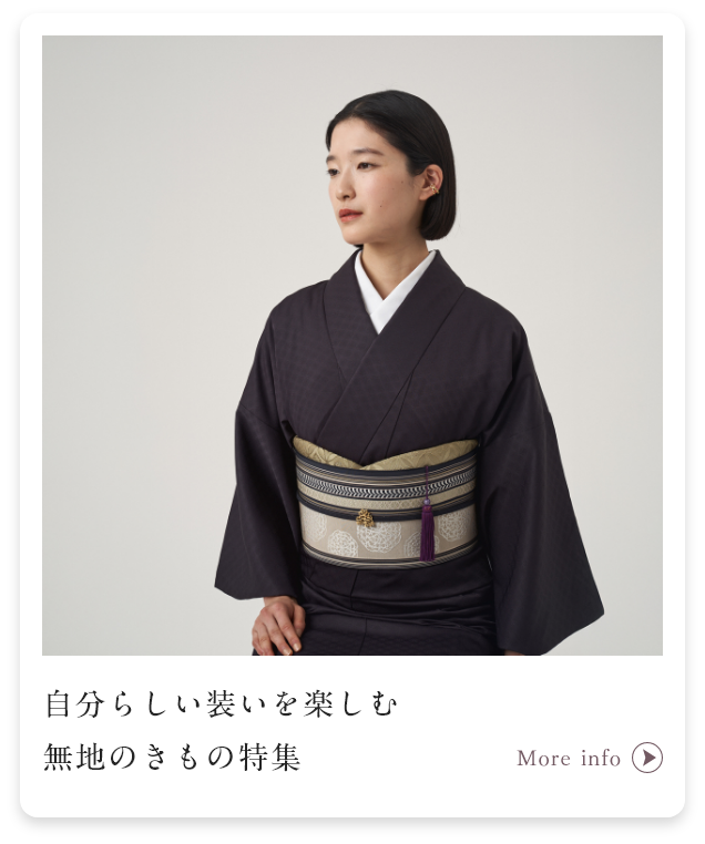 自分らしい装いを楽しむ無地のきもの特集