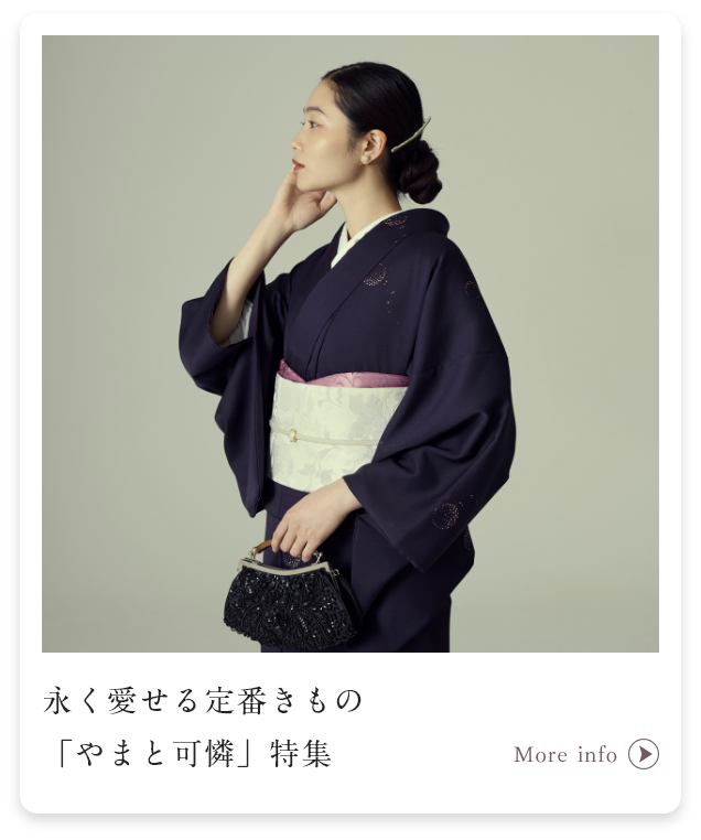 永く愛せる定番きもの「やまと可憐」特集