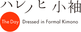 フォーマルだけじゃない。私らしくハレの日をまとう、ハレノヒ小袖。