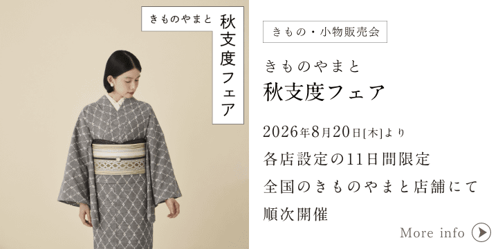 秋支度フェア