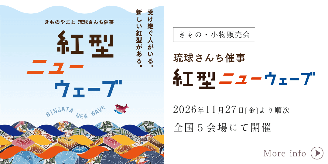 琉球さんち催事 紅型ニューウェーブ