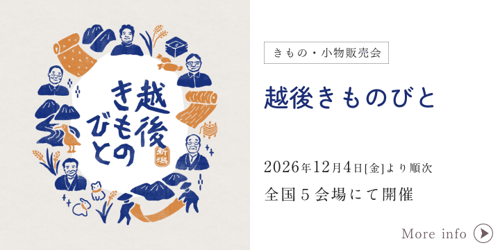 越後きものびと