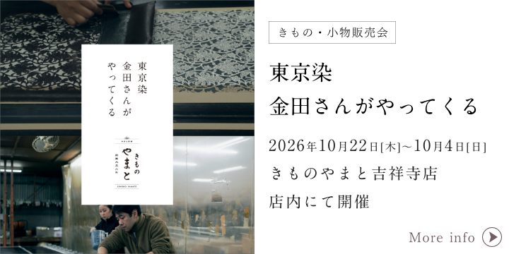 東京染め