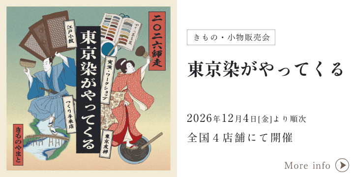東京染がやってくる