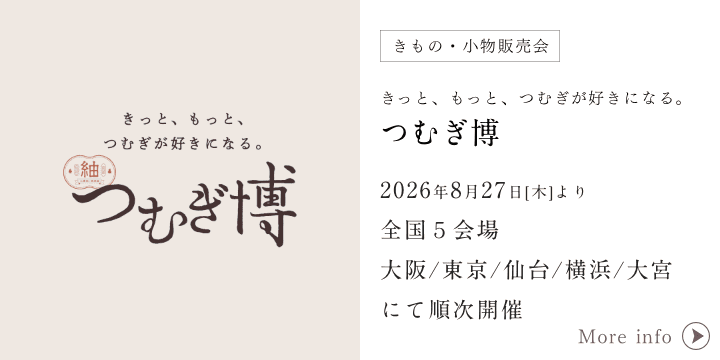 つむぎ博