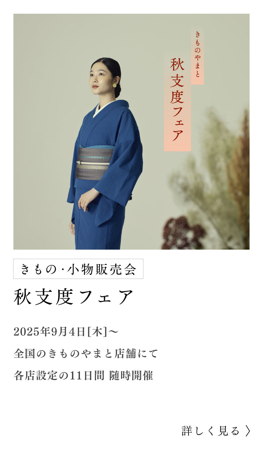 秋支度フェア