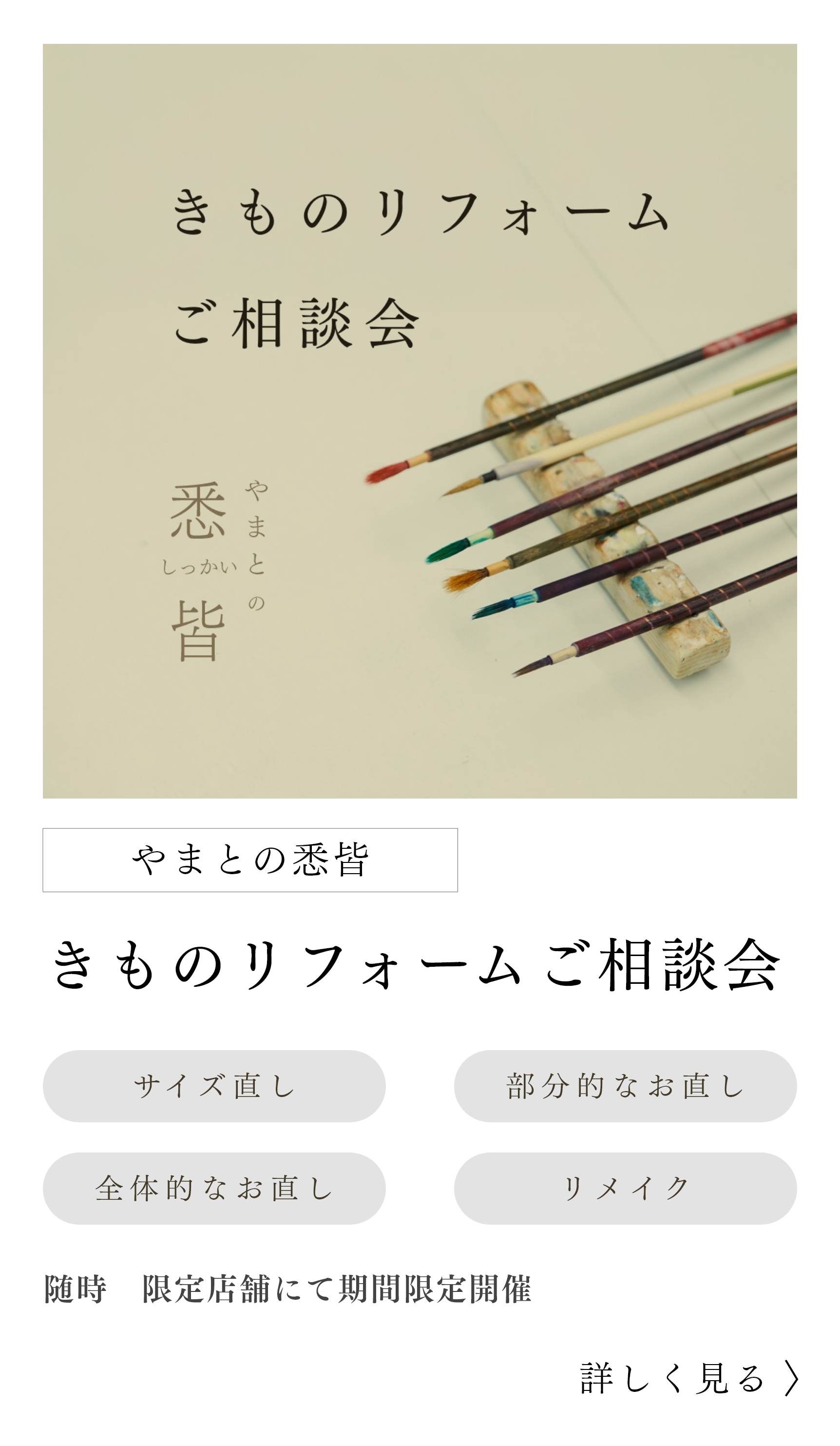 きものリフォーム ご相談会