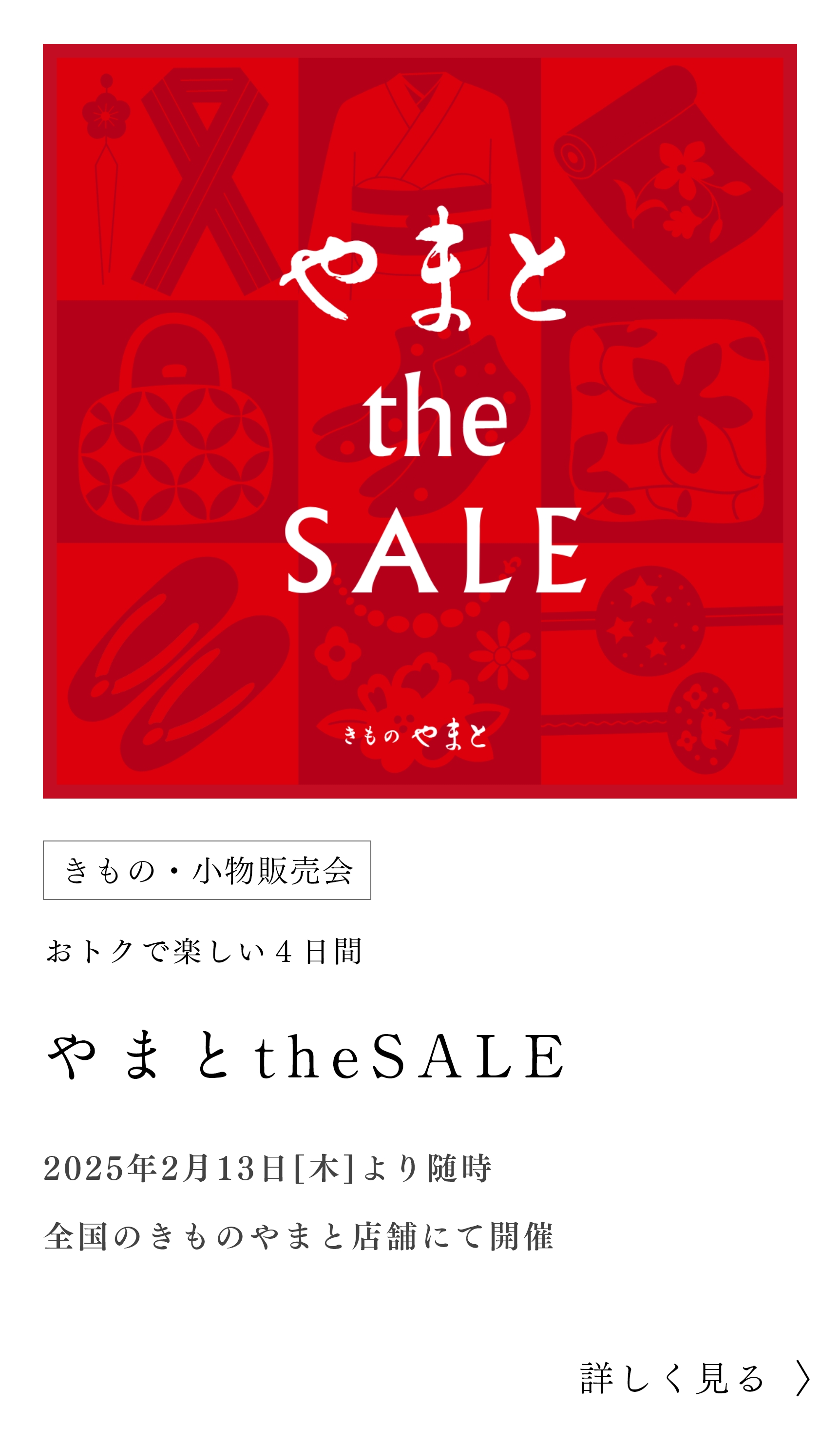 やまとtheSALE2025