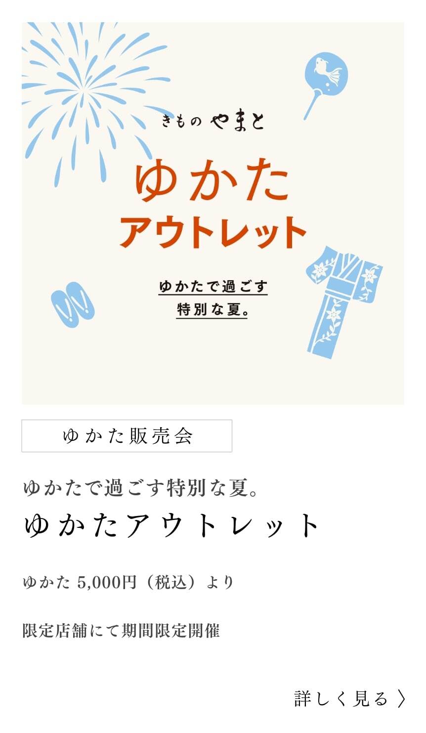 ゆかたアウトレット