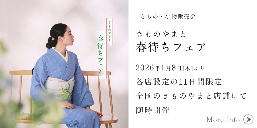 きものやまと 春待ちフェア