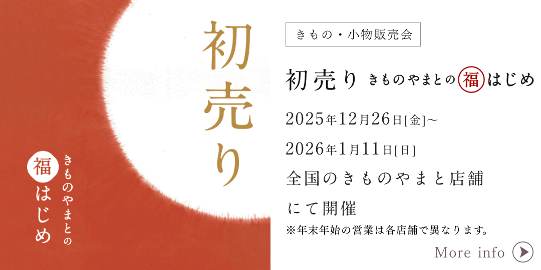 きものやまと 初売り