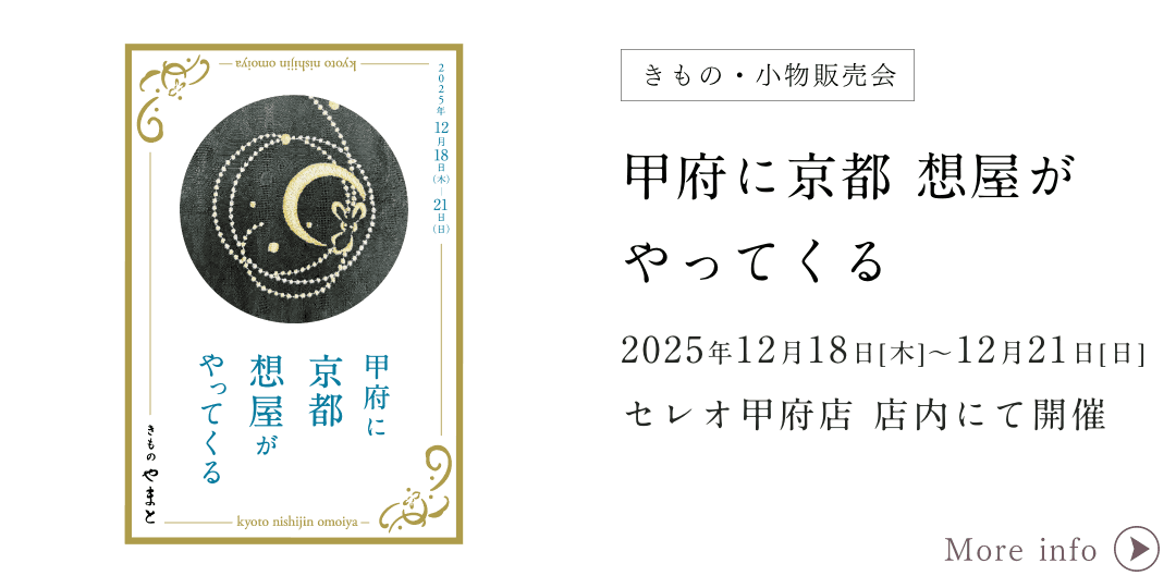 きものやまと 甲府に京都 想い屋がやってくる
