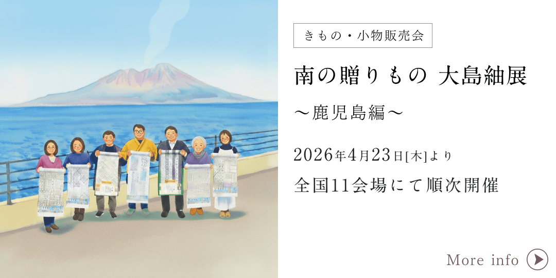 きものやまと 南の贈りもの 大島紬展