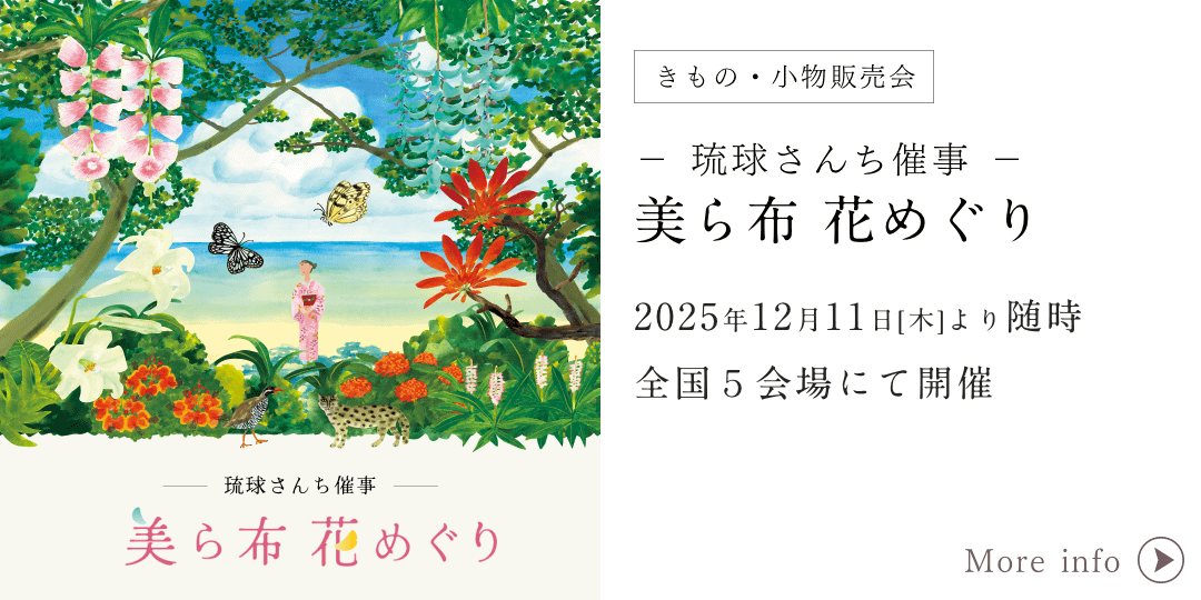きものやまと 美ら布 花めぐり