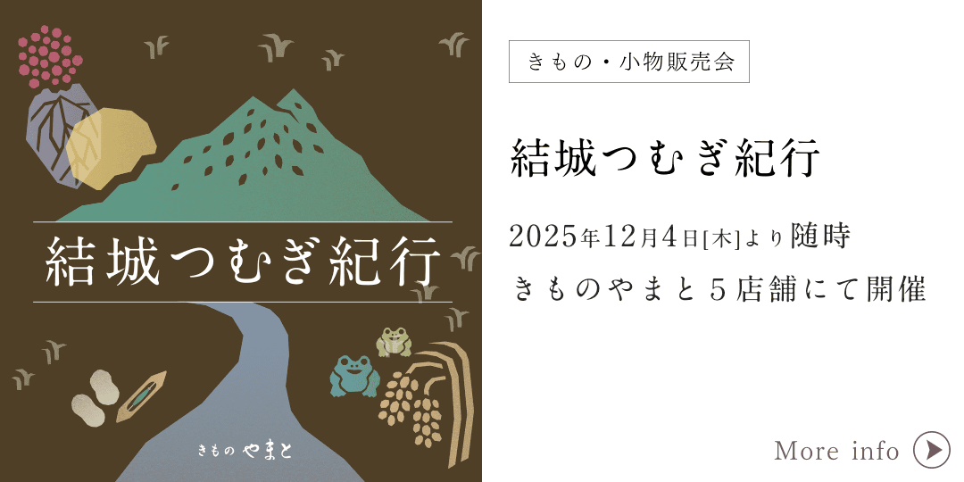 きものやまと 結城つむぎ紀行