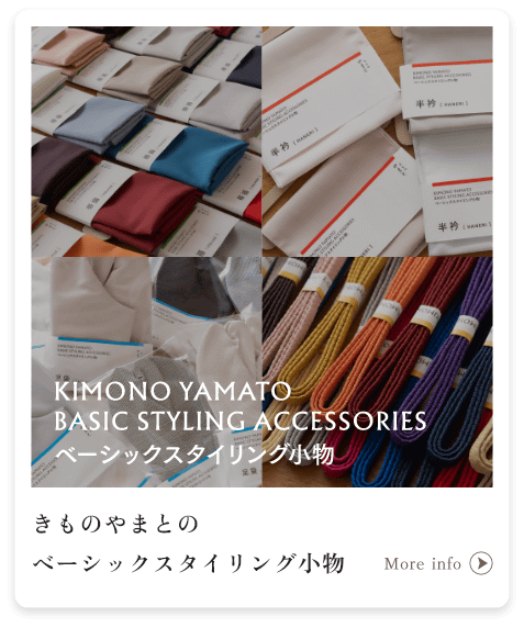 きものやまとのベーシックスタイリング小物