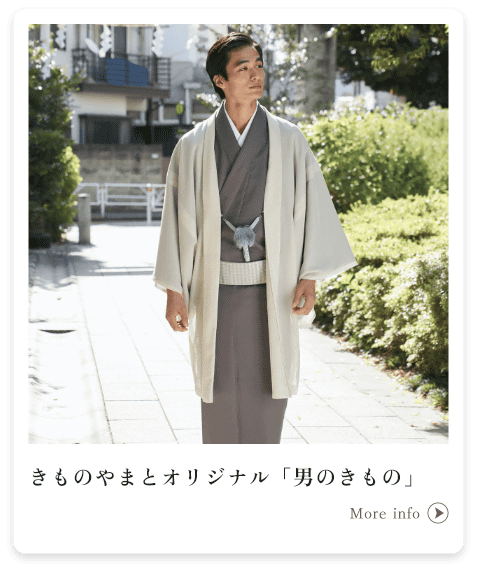きものやまとオリジナル「男のきもの」