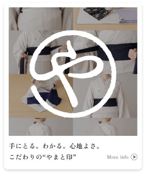 手にとる。わかる。心地よさ。こだわりの“やまと印”