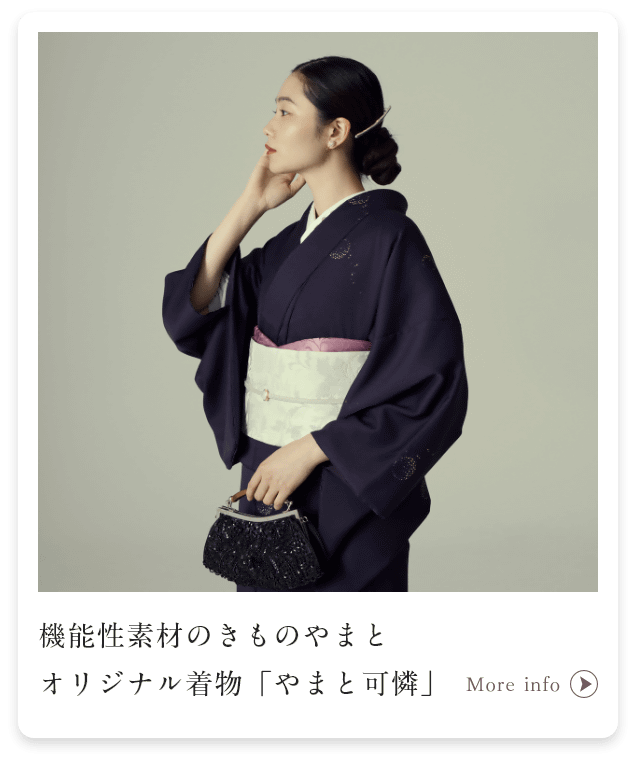 機能性素材のきものやまと オリジナル着物「やまと可憐」