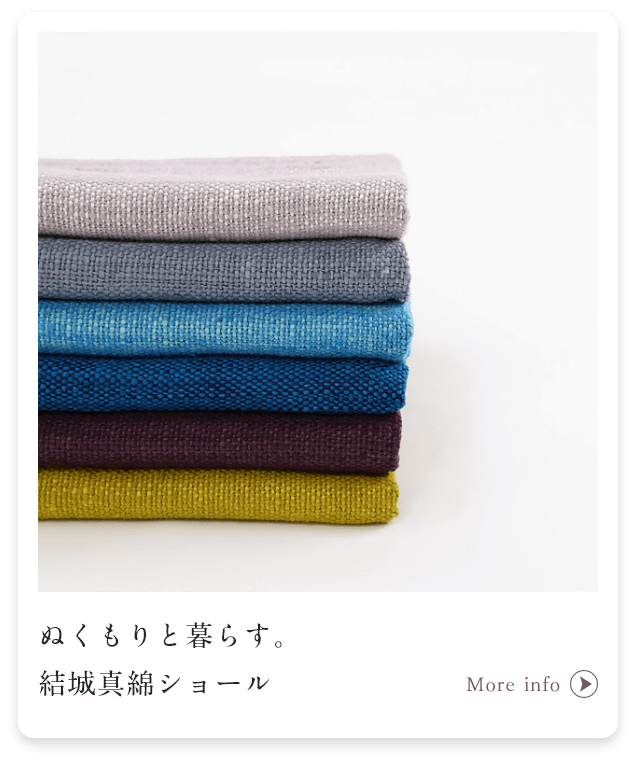 ぬくもりと暮らす。結城真綿ショール