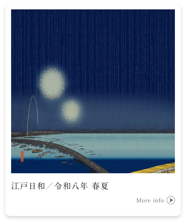 江戸日和／令和八年 春夏