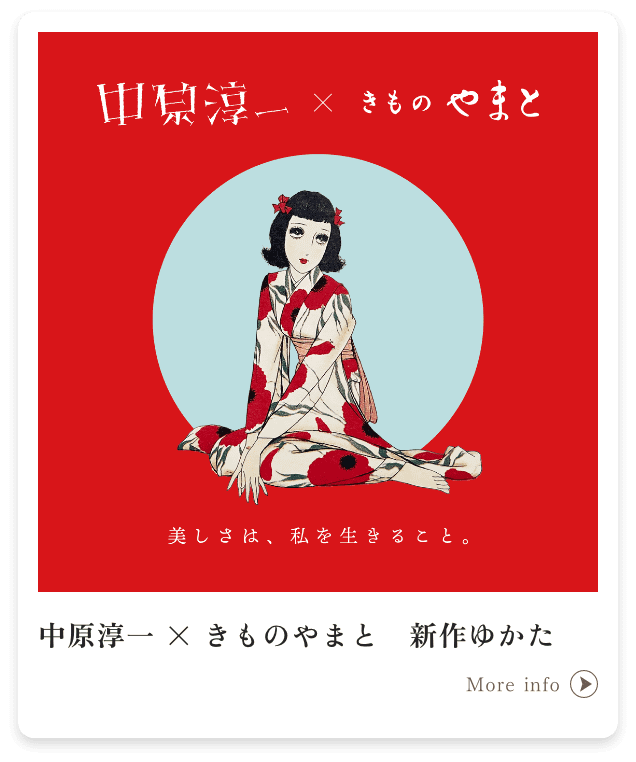 中原淳一 × きものやまと　新作ゆかた
