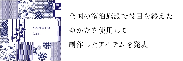 全国の宿泊施設で役目を終えたゆかたを使用して制作したアイテムを発表