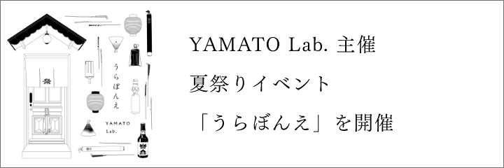 YAMATO Lab. 主催
                      夏祭りイベント「うらぼんえ」を開催