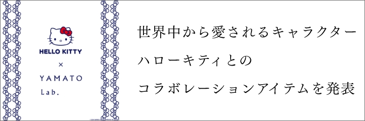 世界中から愛されるキャラクターハローキティとのコラボレーションアイテムを発表