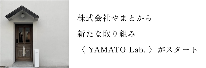 株式会社やまとから新たな取り組み〈 YAMATO Lab. 〉がスタート