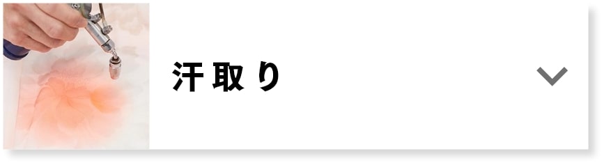 汗取り