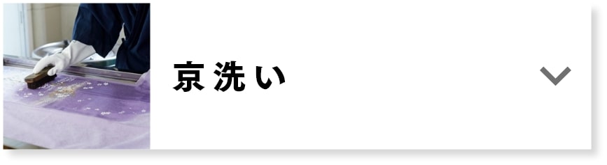 京洗い