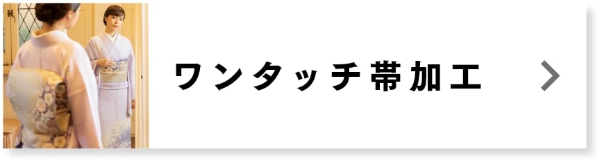 ワンタッチ帯加工