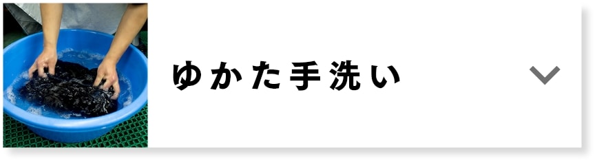 ゆかた手洗い