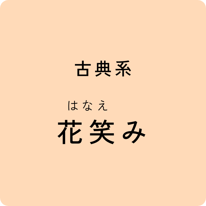 古典系 花笑み