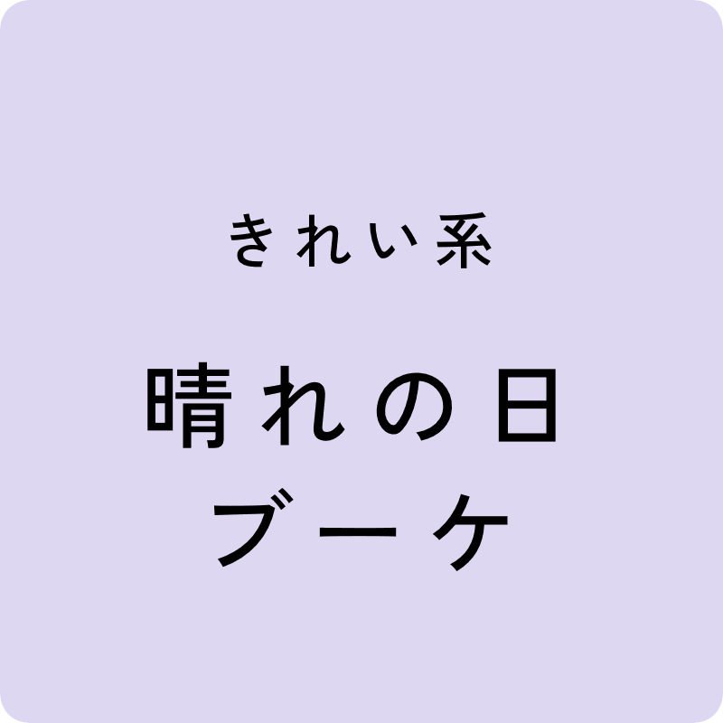 きれい系 晴れの日ブーケ