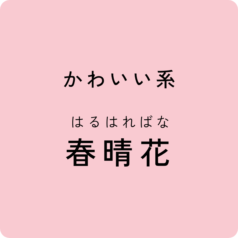 かわいい系 春晴花