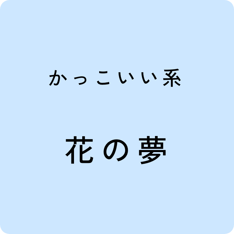 かっこいい系 花の夢