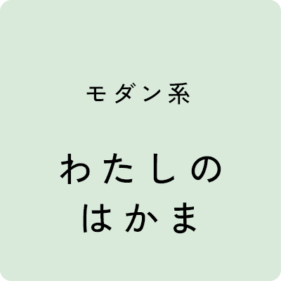 モダン系 わたしのはかま